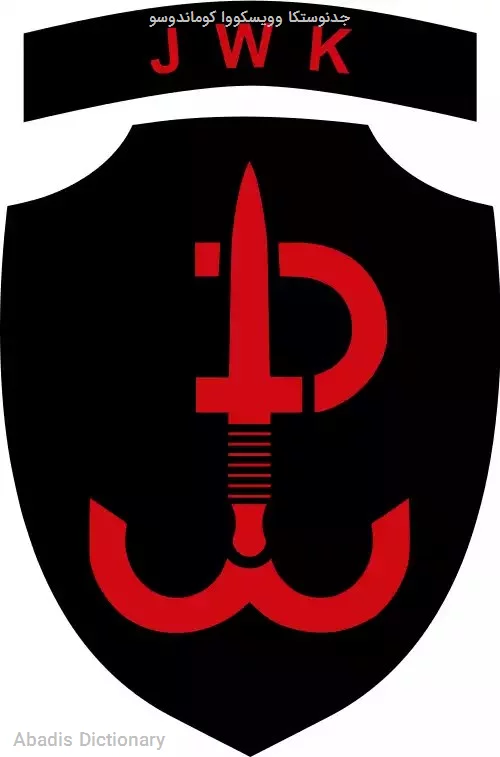 جدنوستکا وویسکووا کوماندوسو